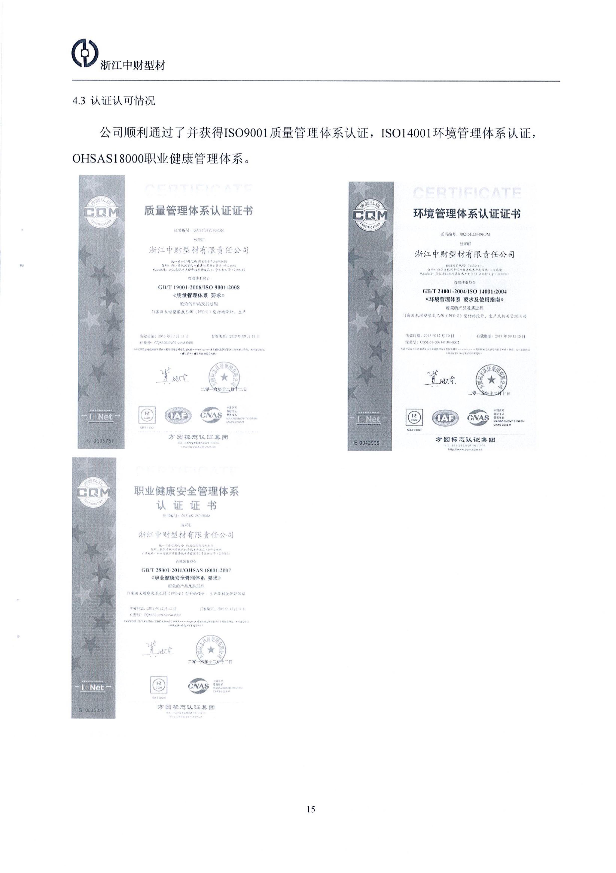 浙江中财型材有限责任公司2017质量诚信报告